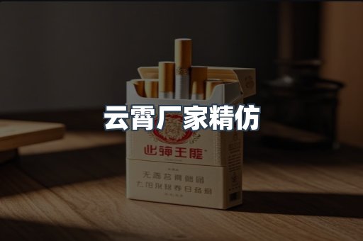 云霄厂家精仿