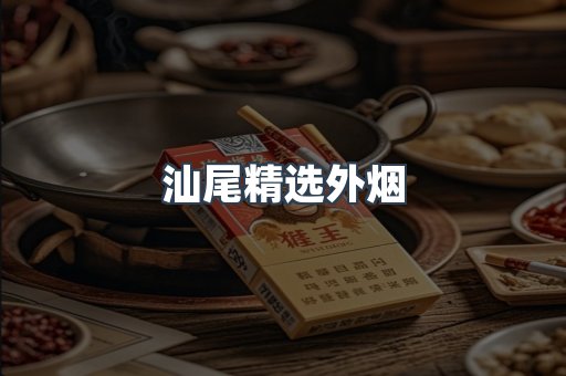 汕尾精选外烟